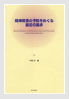 精神障害の予防をめぐる最近の進歩