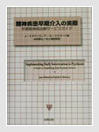 精神疾患早期介入の実際 -早期精神治療サービスガイドライン -