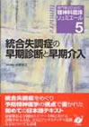 統合失調症の早期診断と早期介入　専門医のための精神科臨床リュミエール５