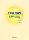 予防精神医学　脆弱要因の軽減とレジリエンスの増強