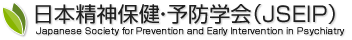 日本精神保険・予防学会（JSEIP）