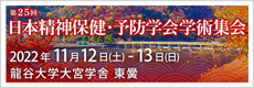 第25回 日本精神保健・予防学会学術集会 イベント詳細サイト