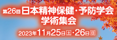 第26回 日本精神保健・予防学会学術集会 イベント詳細サイト