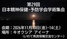 第29回 日本精神保健・予防学会学術集会