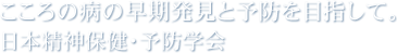 こころの病の早期発見と予防を目指して