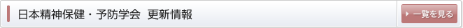 日本精神保険・予防学会　更新情報 / 一覧を見る